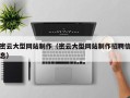 巴音郭楞蒙古密云大型网站制作（密云大型网站制作招聘信息）